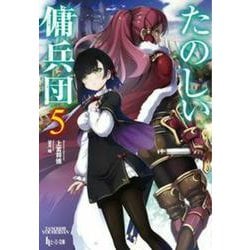 たのしい傭兵団〈5〉(ヒーロー文庫) [文庫]