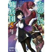 たのしい傭兵団〈5〉(ヒーロー文庫) [文庫]