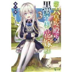 第六皇女殿下は黒騎士様の花嫁様〈3〉(ヒーロー文庫) [文庫]