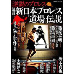 ヨドバシ Com 証言新日本プロレス 道場 伝説 ムックその他 通販 全品無料配達