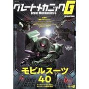 グレートメカニックG 2019AUTUMN（双葉社MOOK） [ムックその他]