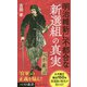 明治維新に不都合な「新撰組」の真実 [新書]