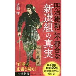 ヨドバシ Com 明治維新に不都合な 新撰組 の真実 新書 通販 全品無料配達