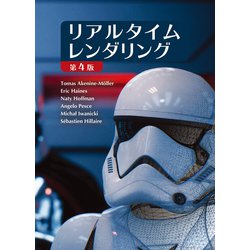 リアルタイムレンダリング [単行本]