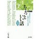ちょっといい話〈第14集〉各界名士による心洗われるお話 [単行本]