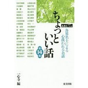 ちょっといい話〈第14集〉各界名士による心洗われるお話 [単行本]