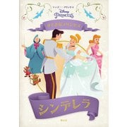 すてきなプリンセス シンデレラ（ディズニー プリンセス） [絵本]