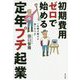 初期費用ゼロで始める 定年プチ起業 [単行本]