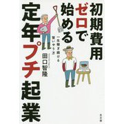 初期費用ゼロで始める 定年プチ起業 [単行本]