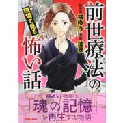 前世療法の現場で見る怖い話（DaitoComics-ホラーシリーズ） [コミック]