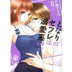 ヨドバシ Com となりのセフレは溺愛系 Ii Daitocomics Tlシリーズ コミック 通販 全品無料配達