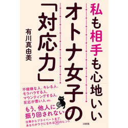 オトナ女子の「対応力」-私も相手も心地いい [単行本]