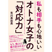 オトナ女子の「対応力」-私も相手も心地いい [単行本]