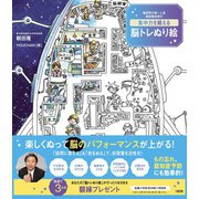 集中力を鍛える 脳トレぬり絵-脳研究の第一人者 朝田隆教授の [単行本]