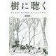 樹に聴く-香る落葉・操る菌類・変幻自在な樹形 [単行本]