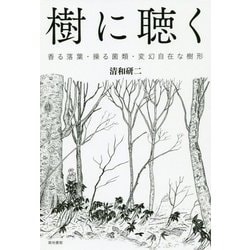 樹に聴く-香る落葉・操る菌類・変幻自在な樹形 [単行本]