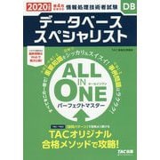2020年度版 ALL IN ONE パーフェクトマスター データベーススペシャリスト [単行本]