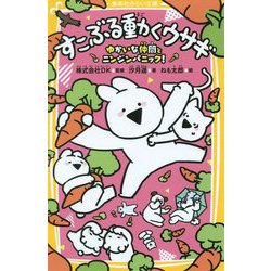 すこぶる動くウサギ―ゆかいな仲間とニンジンパニック!(集英社みらい文庫) [新書]
