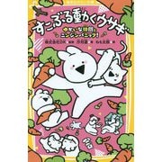 すこぶる動くウサギ―ゆかいな仲間とニンジンパニック!(集英社みらい文庫) [新書]