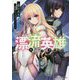 漂流英雄―エコー・ザ・クラスタ(ダッシュエックス文庫) [文庫]