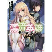 漂流英雄―エコー・ザ・クラスタ(ダッシュエックス文庫) [文庫]