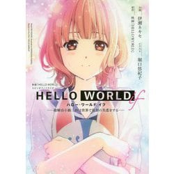 HELLO WORLD if―勘解由小路三鈴は世界で最初の失恋をする(ダッシュエックス文庫) [文庫]