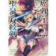 魔弾の王と聖泉の双紋剣(カルンウェナン)(ダッシュエックス文庫) [文庫]