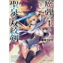 魔弾の王と聖泉の双紋剣(カルンウェナン)(ダッシュエックス文庫) [文庫]