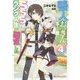 善人おっさん、生まれ変わったらSSSランク人生が確定した〈4〉(ダッシュエックス文庫) [文庫]