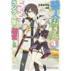 善人おっさん、生まれ変わったらSSSランク人生が確定した〈4〉(ダッシュエックス文庫) [文庫]