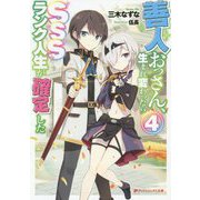 善人おっさん、生まれ変わったらSSSランク人生が確定した〈4〉(ダッシュエックス文庫) [文庫]