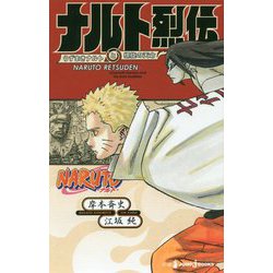 ヨドバシ Com Naruto ナルト ナルト烈伝 うずまきナルトと螺旋の天命 Jump J Books 新書 通販 全品無料配達