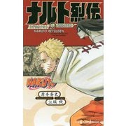 NARUTO-ナルト- ナルト烈伝―うずまきナルトと螺旋の天命(JUMP j BOOKS) [新書]