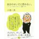 自分のせいだと思わない。-小池一夫の人間関係に執着しない233の言葉（一般書<260>） [単行本]