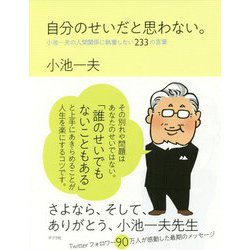 自分のせいだと思わない。-小池一夫の人間関係に執着しない233の言葉（一般書<260>） [単行本]