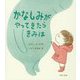 かなしみがやってきたらきみは [絵本]