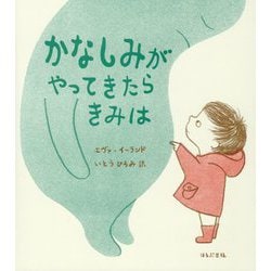 かなしみがやってきたらきみは [絵本]
