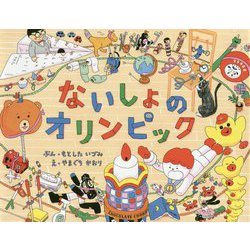 ないしょのオリンピック [絵本]