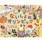 ないしょのオリンピック [絵本]