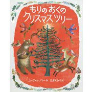 もりのおくのクリスマスツリー [絵本]