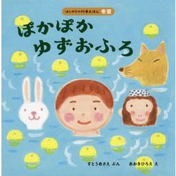 ぽかぽかゆずおふろ（はじめての行事えほん（冬至）） [絵本]