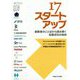 17スタートアップ-創業者のことばから読み解く起業成功の秘訣 [単行本]