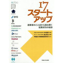 ヨドバシ.com - 17スタートアップ-創業者のことばから読み解く起業成功