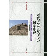 近代アフガニスタンの国家形成-歴史叙述と第二次アフガン戦争前後の政治動向（世界歴史叢書） [全集叢書]
