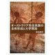 オーストラリア先住民族の主体形成と大学開放 [単行本]
