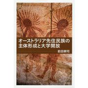 オーストラリア先住民族の主体形成と大学開放 [単行本]