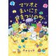 マツオとまいにちおまつりの町（亜紀書房えほんシリーズ―あき箱〈2〉） [絵本]