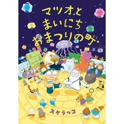 マツオとまいにちおまつりの町（亜紀書房えほんシリーズ―あき箱〈2〉） [絵本]