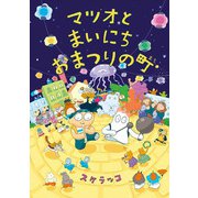 マツオとまいにちおまつりの町（亜紀書房えほんシリーズ―あき箱〈2〉） [絵本]