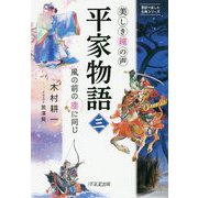 美しき鐘の声 平家物語（三） [単行本]